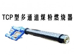 淮滨县TCP型多通道煤粉燃烧器